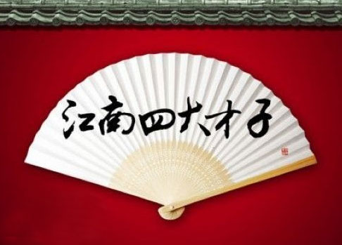 江南四才子1987全集