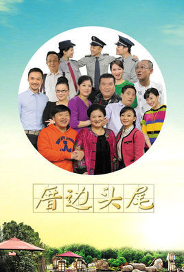 文英ㄟ厝边全集