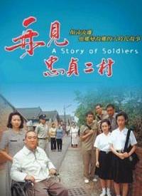 再见，忠贞二村全集