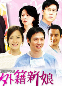 别再叫我外籍新娘全集