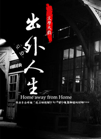 出外人生全集