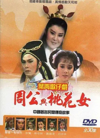 周公与桃花女全集