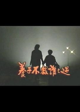 养子不教谁之过全集