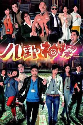 八卦神探(粤语)全集