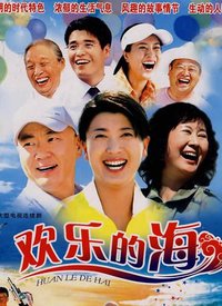 欢乐的海全集