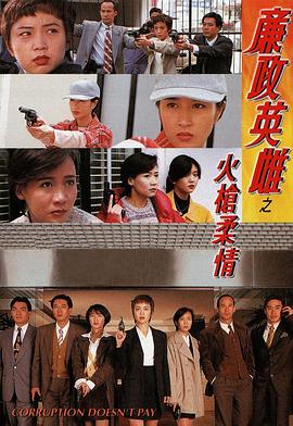 廉政英雌之火槍柔情全集