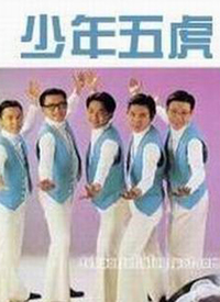 少年五虎全集