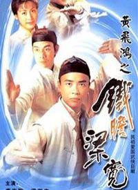 黄飞鸿系列之铁胆梁宽全集