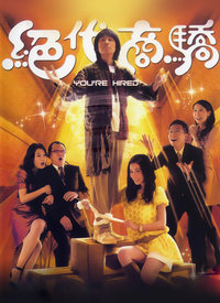 绝代商骄(国语)全集