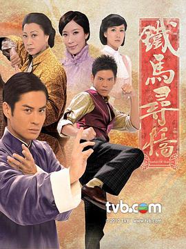 铁马寻桥(国语)全集