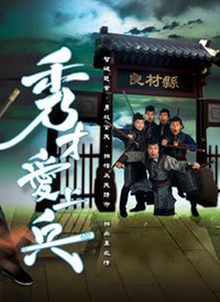 秀才爱上兵(粤语)全集