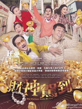 财神驾到(粤语)全集