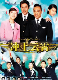 冲上云霄(国语)全集