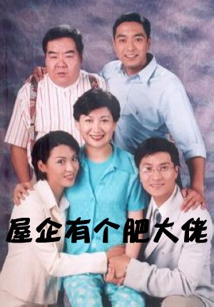 屋企有个肥大佬全集