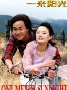 一米阳光2004全集