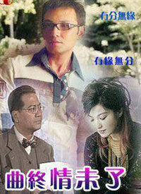 曲终情未了全集
