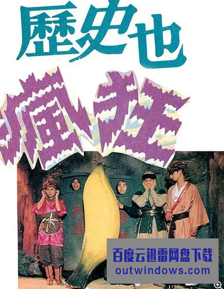 历史也疯狂 第四季全集