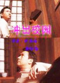 冲出校园全集