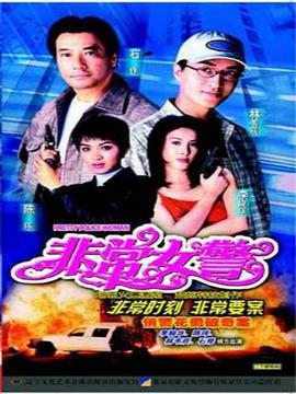 非常女警1998全集