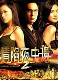 情陷夜中環2全集