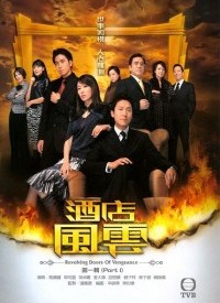 酒店风云(国语)全集