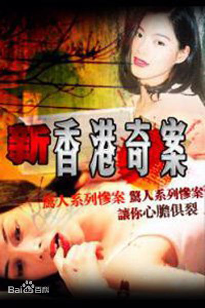 新香港奇案全集