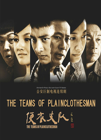便衣支队全集