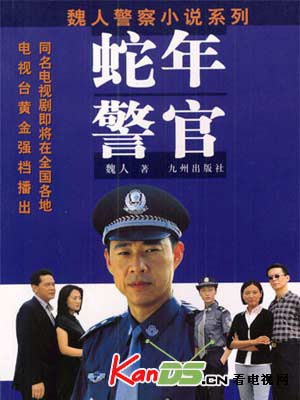 蛇年警官全集