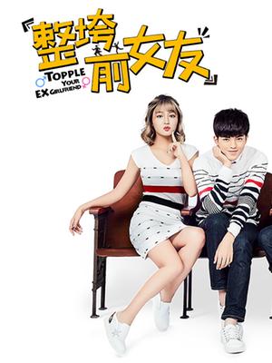整垮前女友全集