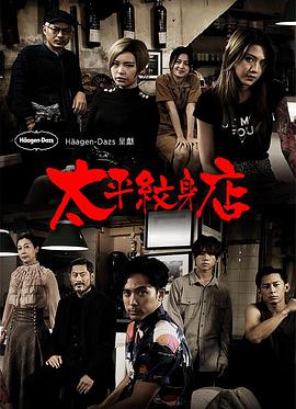 太平纹身(粤语)全集