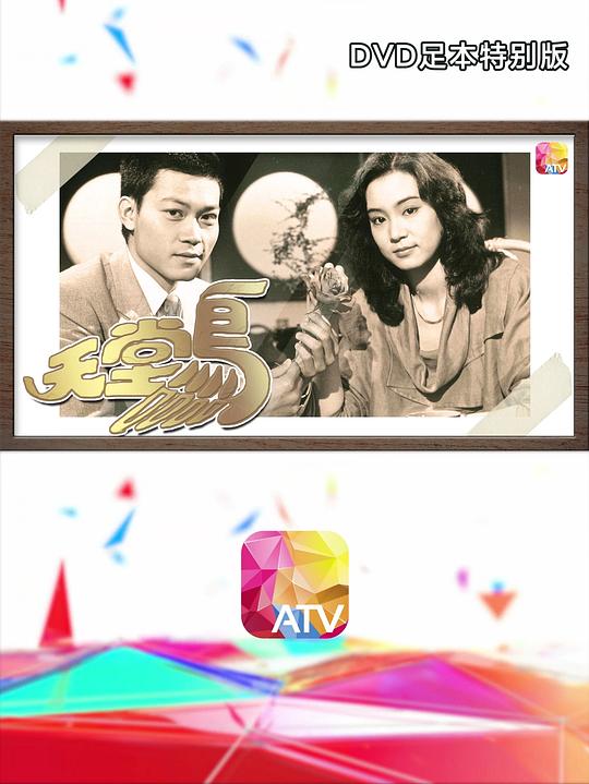 又见天堂鸟全集