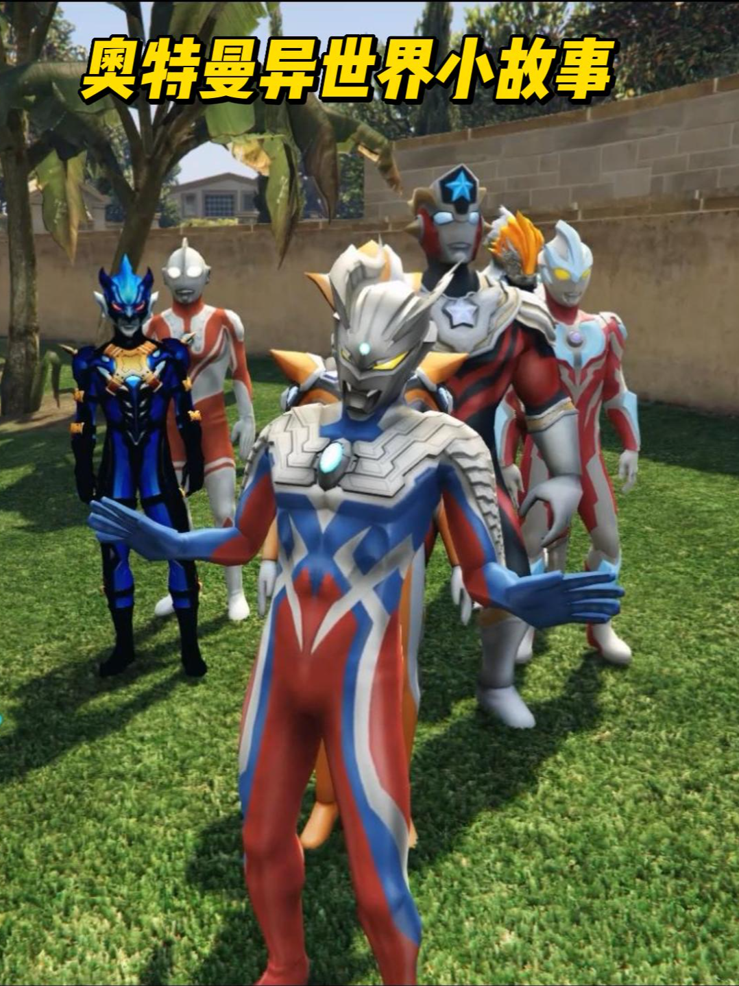 奥特曼异世界小故事全集