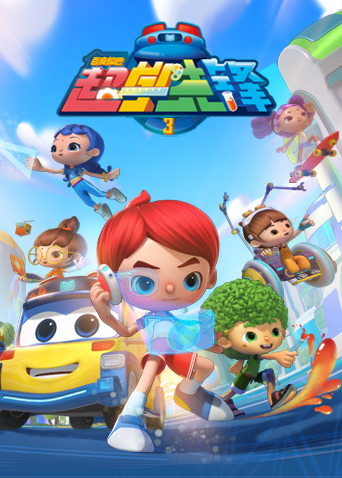 百变校巴之超学先锋 第三季全集