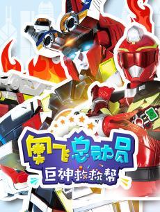 奥飞总动员之巨神救救帮 第三季全集