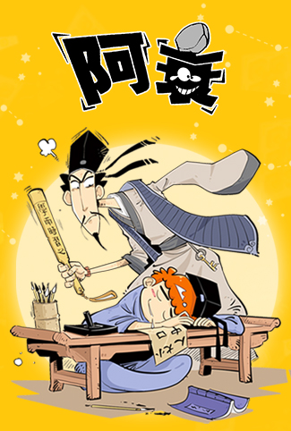 阿衰 四川话版第一季全集