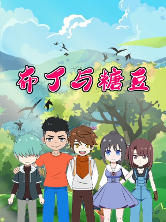 布丁与糖豆 三分钟精选全集