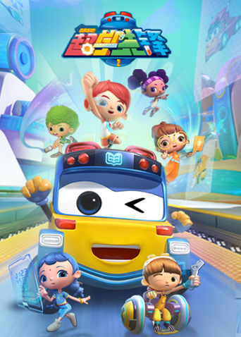 百变校巴之超学先锋 第四季全集