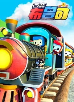 百变布鲁可 第三季全集