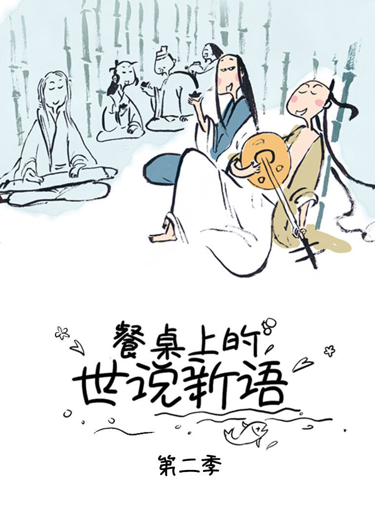 餐桌上的世说新语 第二季全集