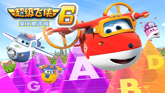 超级飞侠 第六季全集