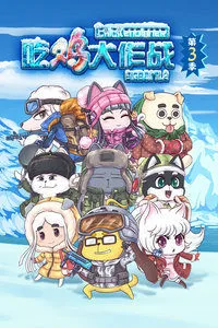 吃鸡大作战 第三季全集