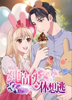 纯情丫头休想逃 第一季全集