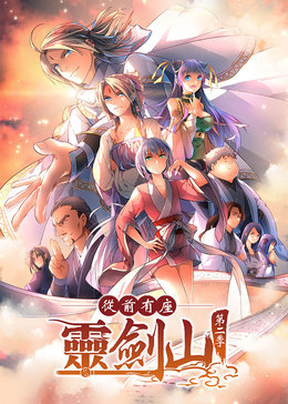 从前有座灵剑山 第二季全集