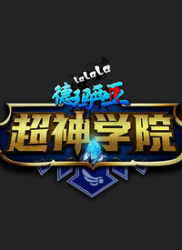 超神学院 第一季全集