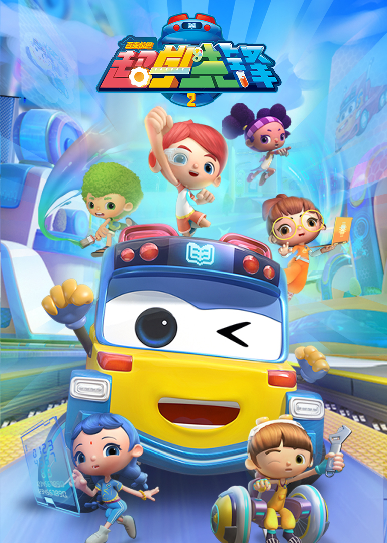 百变校巴之超学先锋 第二季全集