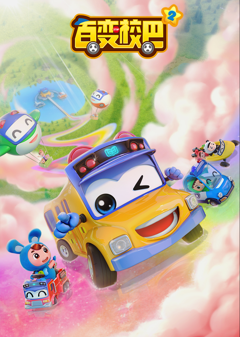 百变校巴全集全集