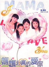 妈妈我真的爱你全集