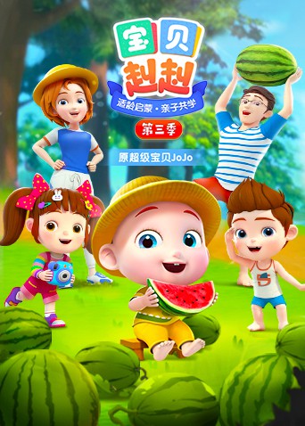 宝贝赳赳 第四季全集