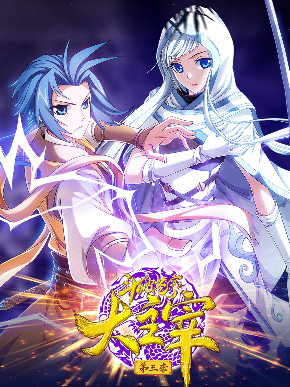 斗破苍穹之大主宰 第三季全集