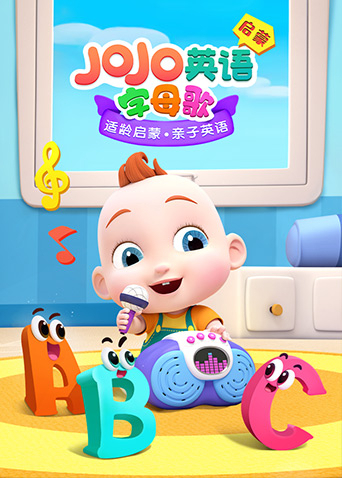 JOJO英文启蒙 字母歌全集
